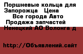 Поршневые кольца для Запорожца › Цена ­ 500 - Все города Авто » Продажа запчастей   . Ненецкий АО,Волонга д.